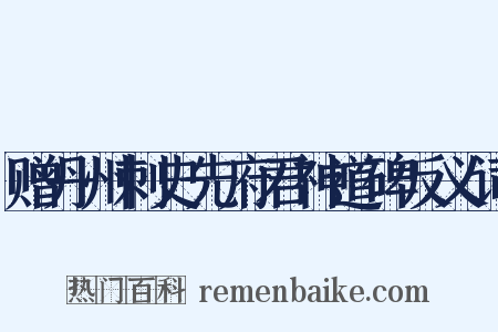 赠丹州刺史先府君神道碑反义词是什么意思的图片